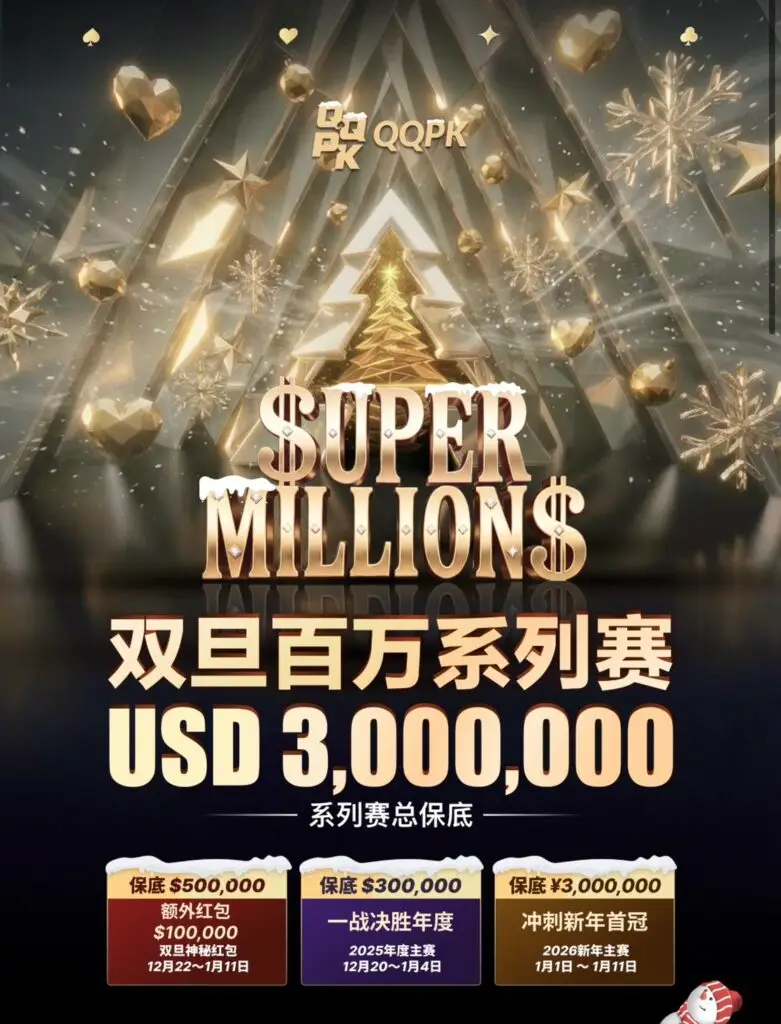 2025-2026 QQPK SUPER MILLION$ 雙旦百萬系列賽