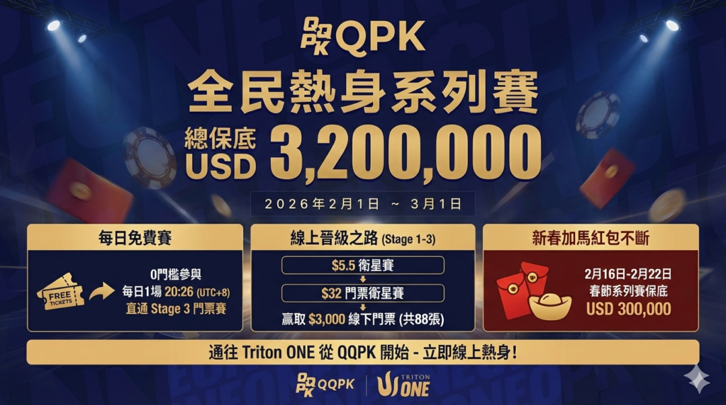 QQPK 全民熱身系列賽