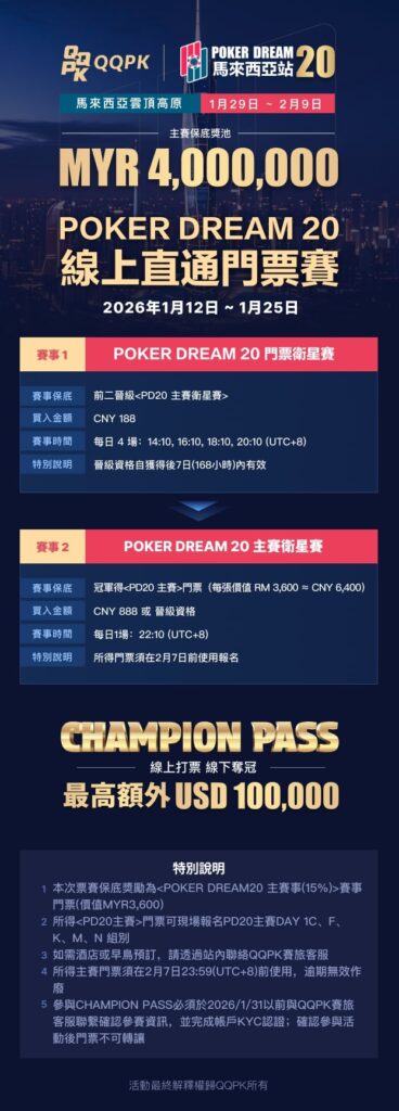 2026 Poker Dream 20 (馬來西亞站)