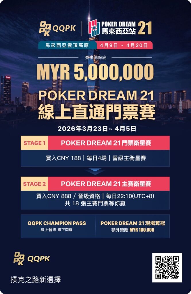 2026 Poker Dream 21線上直通門票賽