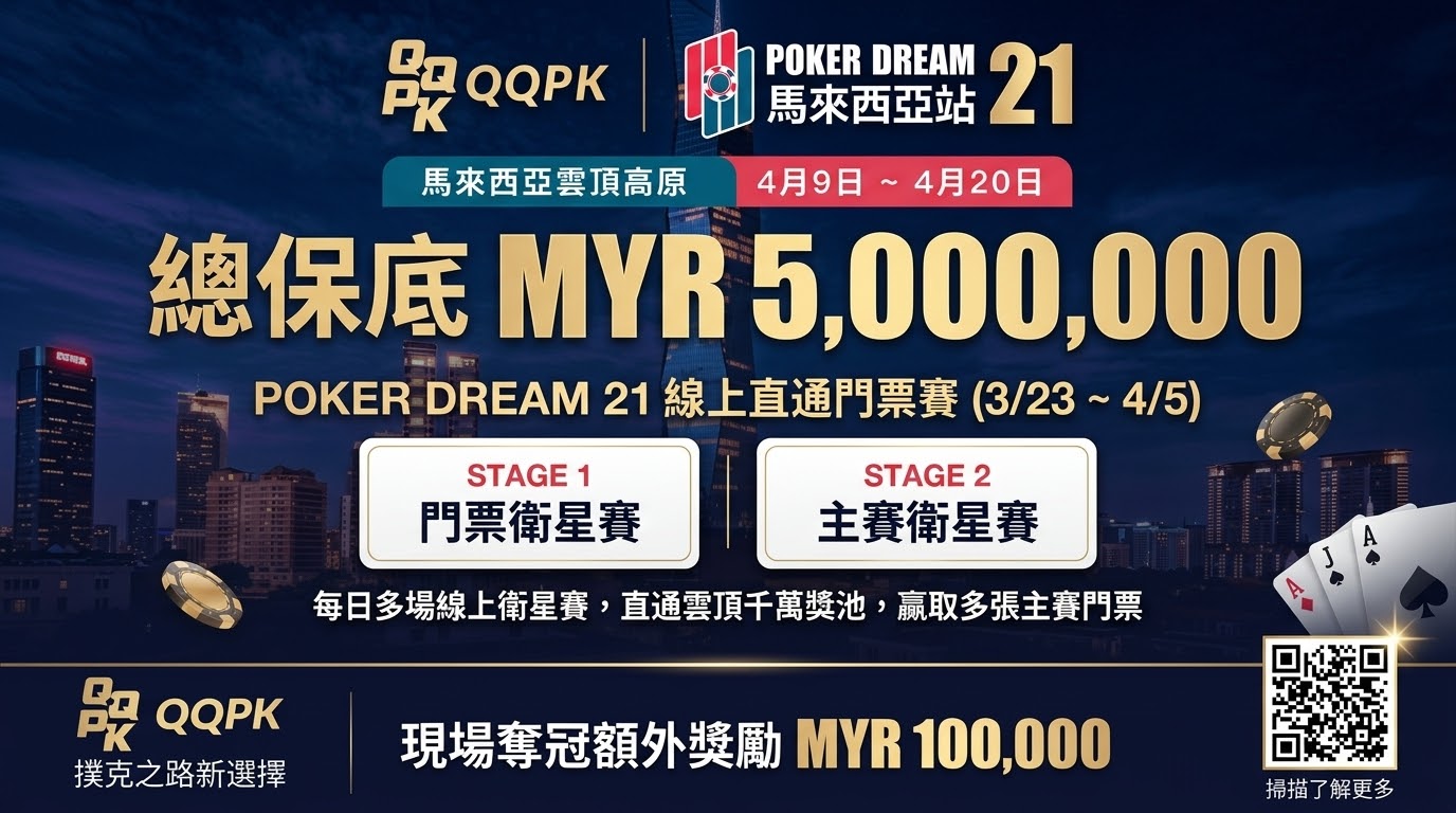 2026 Poker Dream 21線上直通門票賽