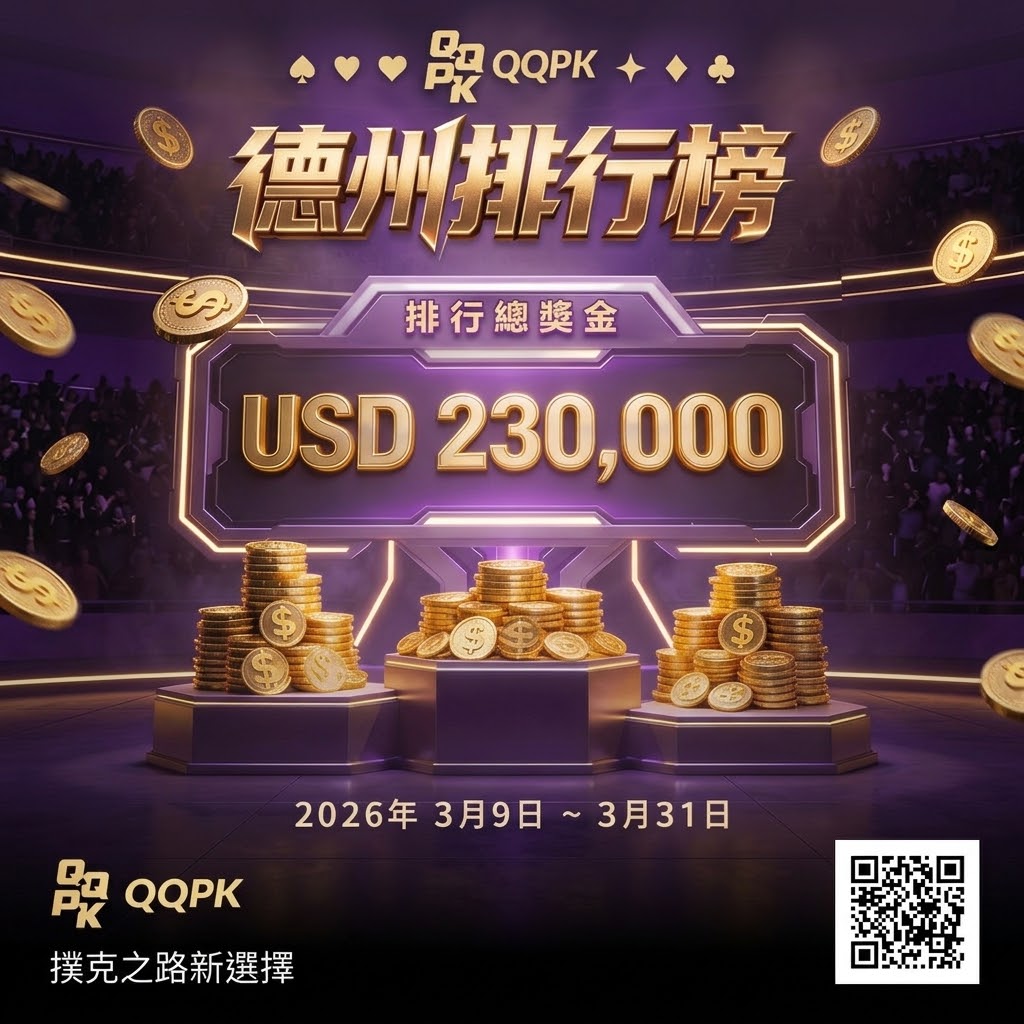 德州撲克排行榜USD230K獎金