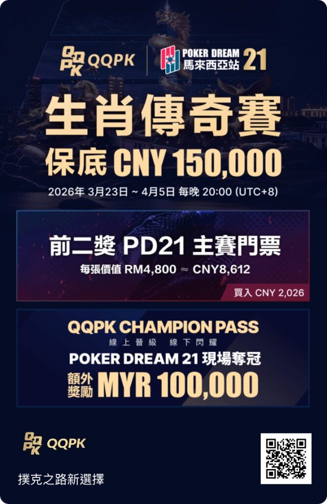 2026 Poker Dream 21生肖傳奇賽