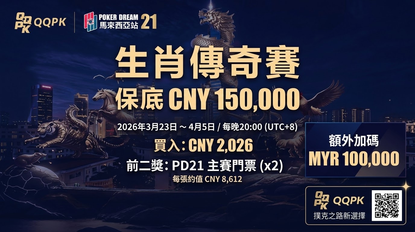 2026 Poker Dream 21生肖傳奇賽