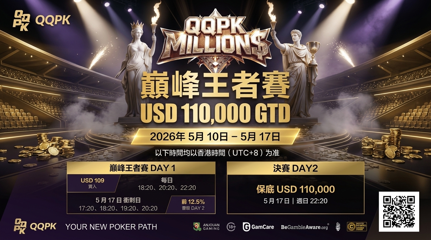 巔峰王者賽 – QQPK Millions
