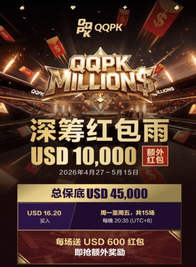 QQPK MILLIONS 深籌紅包雨