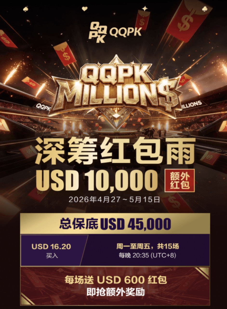 QQPK MILLIONS 深籌紅包雨