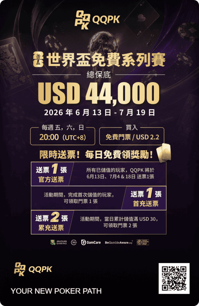 QQPK 世界盃免費系列賽
