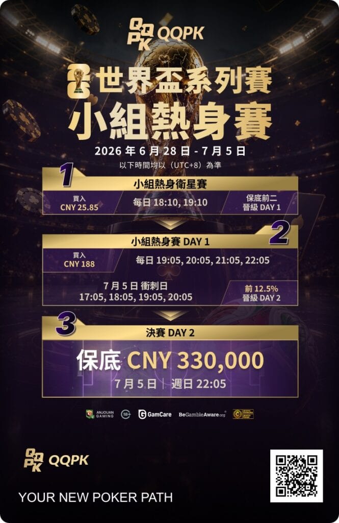 QQPK 世界盃小組熱身賽