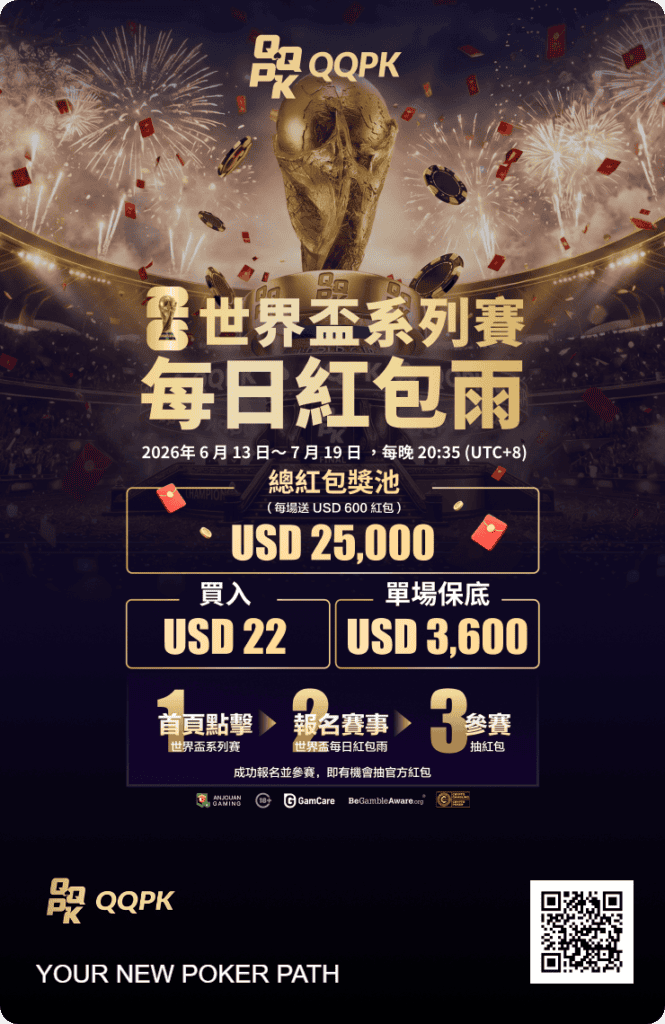 QQPK 世界盃系列賽 每日紅包雨
