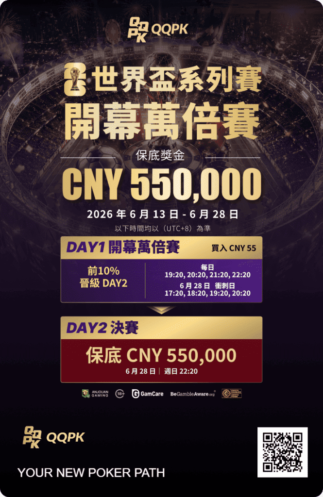 QQPK 世界盃系列賽 開幕萬倍賽