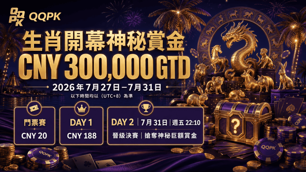 生肖開幕神秘賞金