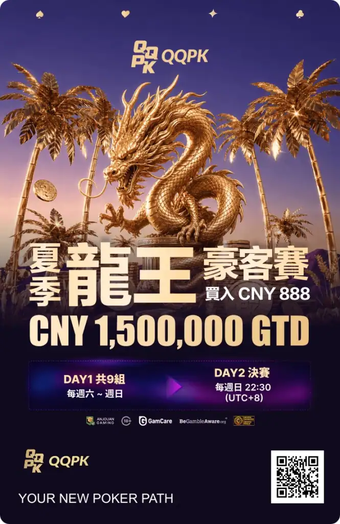 夏季龍王豪客賽