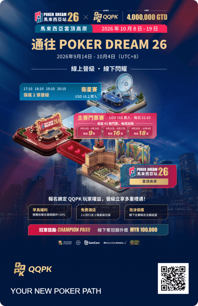 POKER DREAM 26｜馬來西亞站